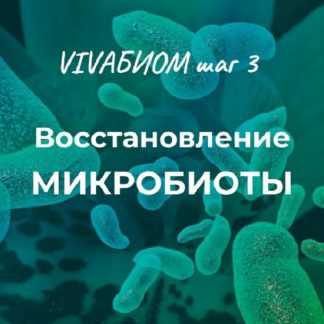 [Анна Кортунова] Vivabiom шаг 3 Восстановление микробиоты (2023)