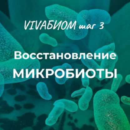 [Анна Кортунова] Vivabiom шаг 3 Восстановление микробиоты (2023)