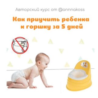 [Анна Костюченко] Как приучить ребенка к горшку за 5 дней (2023)