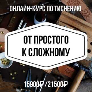 [Анна Кухта, Сергей Кухта] Курс по тиснению. От простого к сложному (2026) [I love craft] [Тариф Базовый]