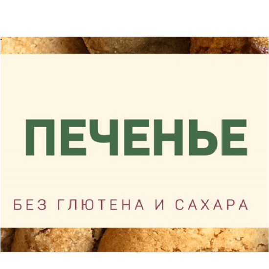[Анна Кузина] Печенье без глютена и сахара (2025) [kuzinavegan] 