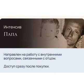 [Анна Кузнецова] Интенсив Папа (2026)