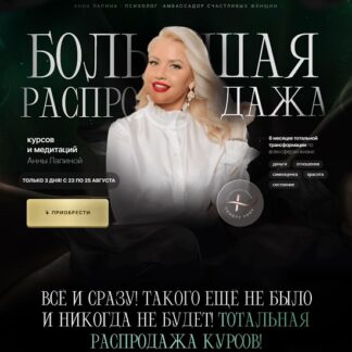 [Анна Лапина] Большая распродажа курсов и медитаций [Тариф Все и сразу]