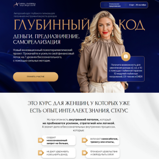 [Анна Лапина] Глубинный код Деньги. Предназначение. Самореализация (2025) [Тариф Gold]