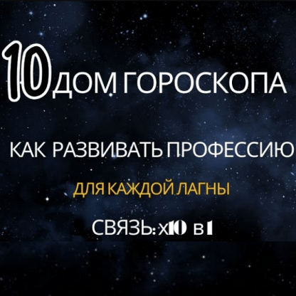 [Анна Ласточкина] 10 дом гороскопа. Как развивать свою профессию (2024)