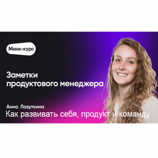 [Анна Лазуткина] Как развивать себя, продукт и команду (2023) [Epic Growth]