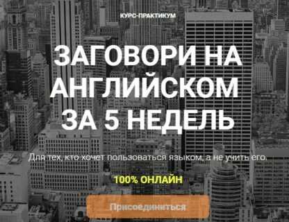 [Анна Лебедева] Заговори на английском за 5 недель (2018)