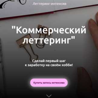 [Анна Лиепина] Коммерческий леттеринг (2020)