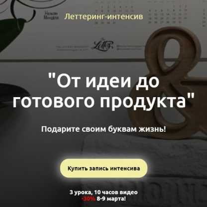 [Анна Лиепина] Леттеринг-интенсив От идеи до готового продукта (2020)