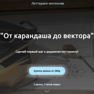 [Анна Лиепина] Леттеринг-интенсив. От карандаша до вектора (2020)