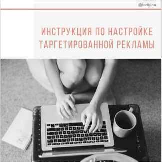 [Анна Ломакина] Инструкция по настройке таргетированной рекламы (2019)