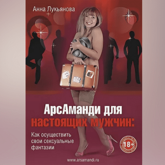 [Анна Лукьянова] Арс Аманди для настоящих мужчин
