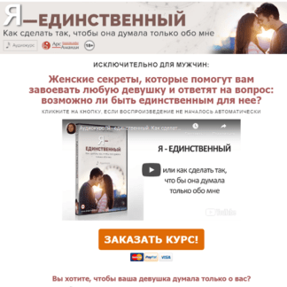 [Анна Лукьянова] Я - единственный (2020)