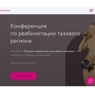 [Анна Марон, Михаил Касаткин] Конференция по реабилитации тазового региона (2026) [Meducation]