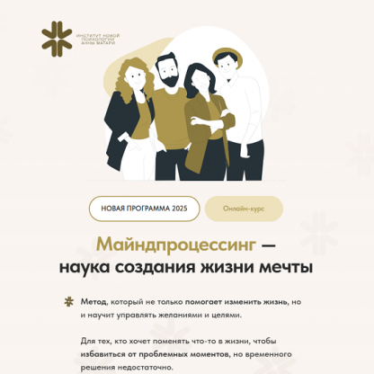 [Анна Матари] Майндпроцессинг — наука создания жизни мечты (2025) [Тариф Серебро]