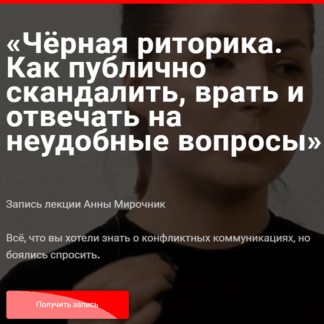[Анна Мирочник] Чёрная риторика. Как публично скандалить, врать и отвечать на неудобные вопросы 2020