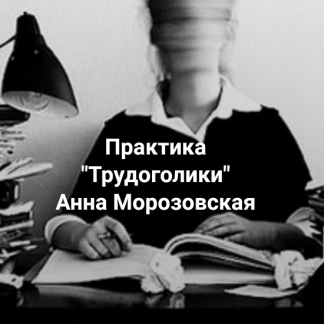 [Анна Морозовская] Трудоголики. Что стоит за непереносимостью отдыха, расслабленности, ничегонеделания (2025) [Институт Открытого поля]