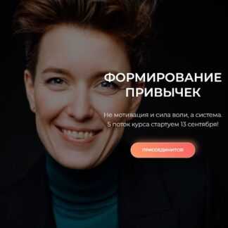 [Анна Носоченко] 60-дневный тренинг Формирование привычек (2026)