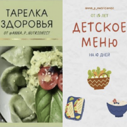 [Анна Петрова] Тарелка здоровья + Детское меню (2023) [anna_p_nutritionist]