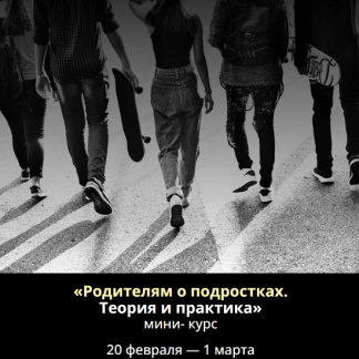 [Анна Полищук] Родителям о подростках. Теория и практика (2025)