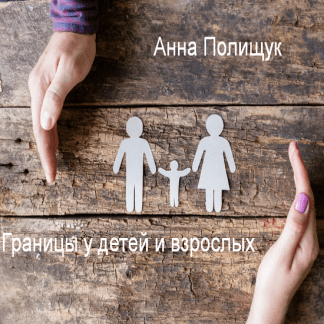 [Анна Полищук] Границы у детей и взрослых (2023)