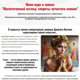 [Анна Поляруш] Магнетический взгляд секреты лучистого сияния (2026) [Академия Кайдзен]