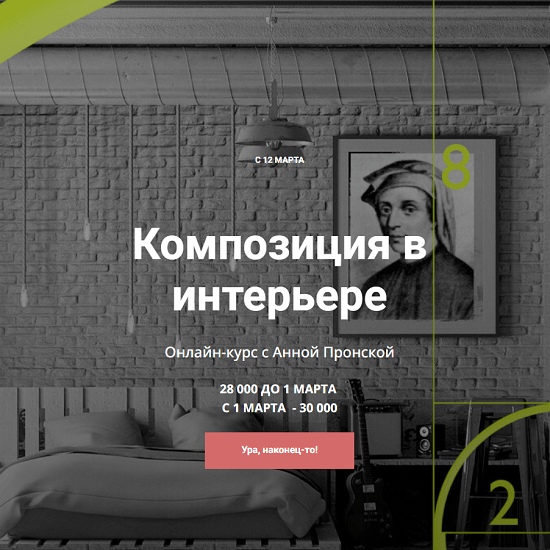[Анна Пронская] Композиция в интерьере (2024)