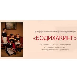 [Анна Протасова] Бодихакинг. Трансформационный психотерапевтирующий курс (2026)