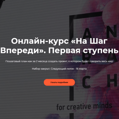 [Анна Радченко] На шаг впереди. Как творческому человеку выйти на мировой рынок (2020)