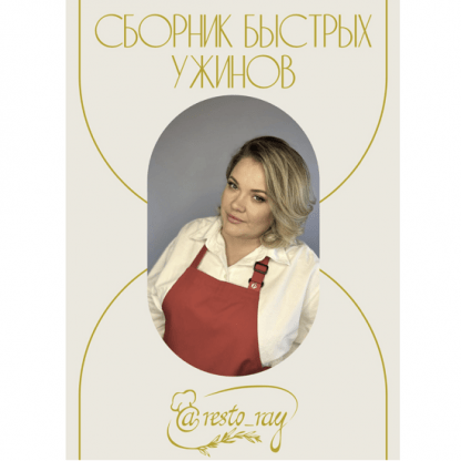 [Анна Рей] Сборник быстрых ужинов (2023) [Resto_ray]