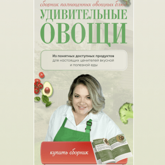 [Анна Рей] Удивительные овощи (2023)