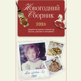 [Анна Рей] Новогодний сборник 2026 [Resto_ray] [Тариф Отличный Новый год]