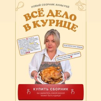 [Анна Рей] Все дело в курице (2026) [Resto_ray]