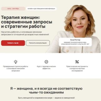 [Анна Риттер, Екатерина Орехова, Вероника Ковалева] Терапия женщин современные запросы и стратегии работы (2026) [Тариф С сертификатом] [Life Practic]