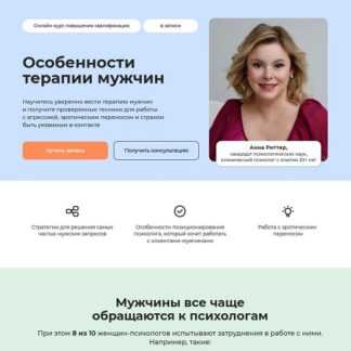 [Анна Риттер, Екатерина Винник] Особенности терапии мужчин (2026) [Тариф Профессиональный] [Life Practic]