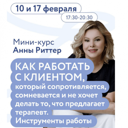 [Анна Риттер] Как работать с клиентом, который сопротивляется, сомневается и не хочет делать то, что предлагает терапевт (2025)