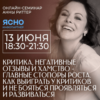 [Анна Риттер] Критика, негативные отзывы и хамство – главные стопоры роста. Как выиграть у критиков (2023)