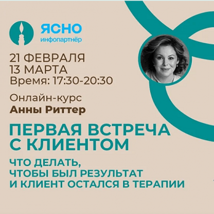 [Анна Риттер] Первая встреча с клиентом. Что делать, чтобы был результат и Клиент остался в терапии (2024)