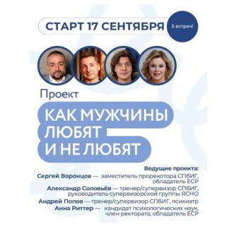 [Анна Риттер, Сергей Воронцов, Александр Соловьев, Андрей Попов] Как мужчины любят и не любят (2026)