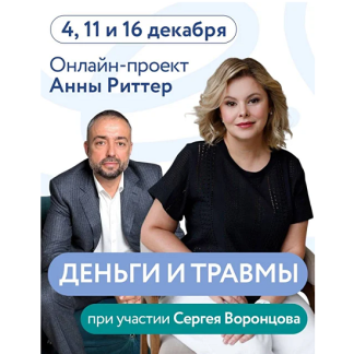 [Анна Риттер, Сергей Воронцов] Деньги и травмы (2025)