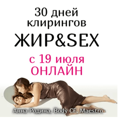 [Анна Родина] 30 дней клирингов ЖИР&SEX (2021)