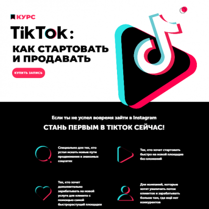 [Анна Родионова, Анна Бондаренко] TikTok как стартовать и продавать (2020)