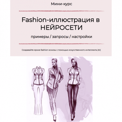 [Анна Рукавишникова] Fashion-иллюстрация в нейросети (2023)