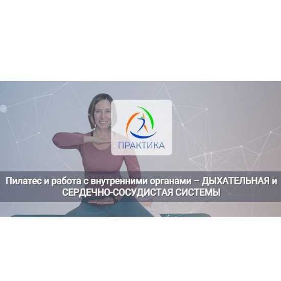 [Анна Селиверстова] Пилатес и работа с внутренними органами – Дыхательная и сердечно-сосудистые системы (2025) [Центр Практика] 