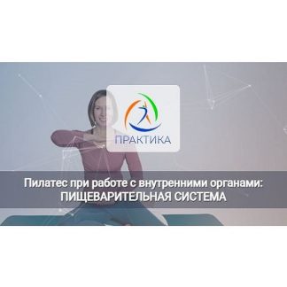 [Анна Селиверстова] Пилатес при работе с внутренними органами Пищеварительная система (2025) [Центр Практика]