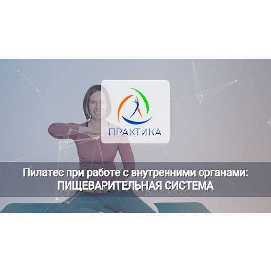 [Анна Селиверстова] Пилатес при работе с внутренними органами Пищеварительная система (2025) [Центр Практика] 