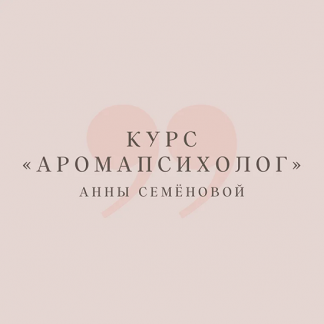 [Анна Семенова] Аромапсихолог (2025) [вариант Эконом]