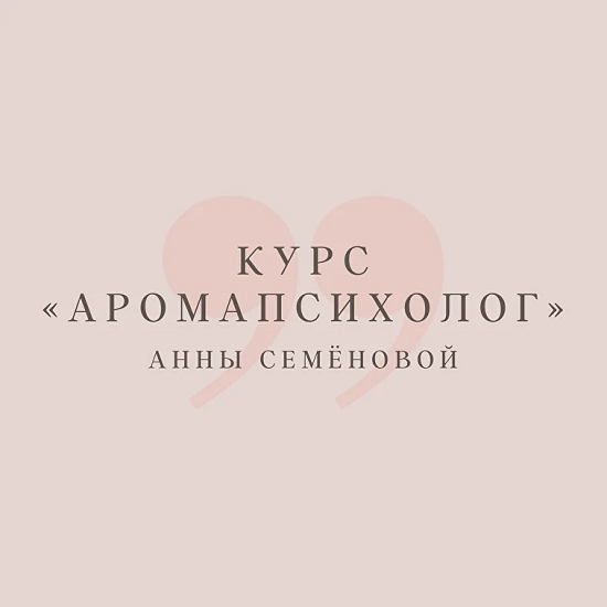 [Анна Семенова] Аромапсихолог (2025) [вариант Эконом] 