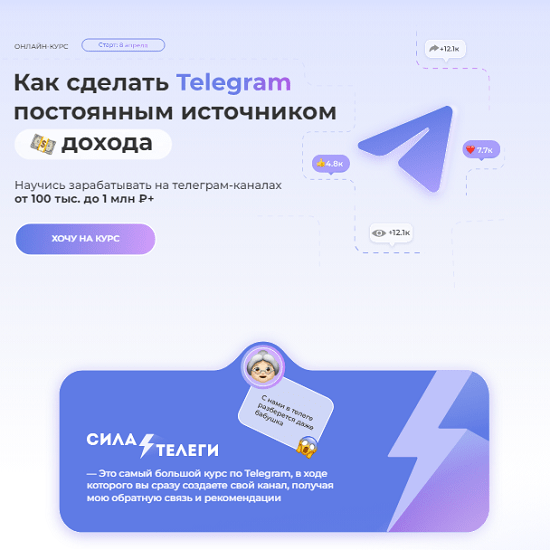 [Анна Шамардина] Сила телеги. Как сделать Telegram постоянным источником дохода (2024)