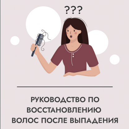 [Анна Шаповалова] Руководство по восстановлению волос после выпадения (2023)